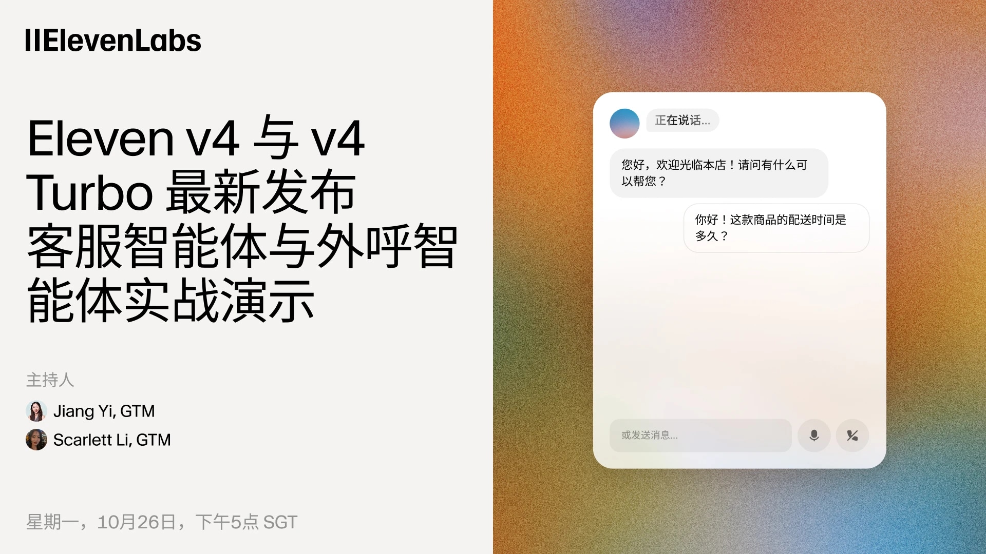 ElevenLabs宣布Eleven v4与v4 Turbo,并演示客服智能体和外呼智能体。