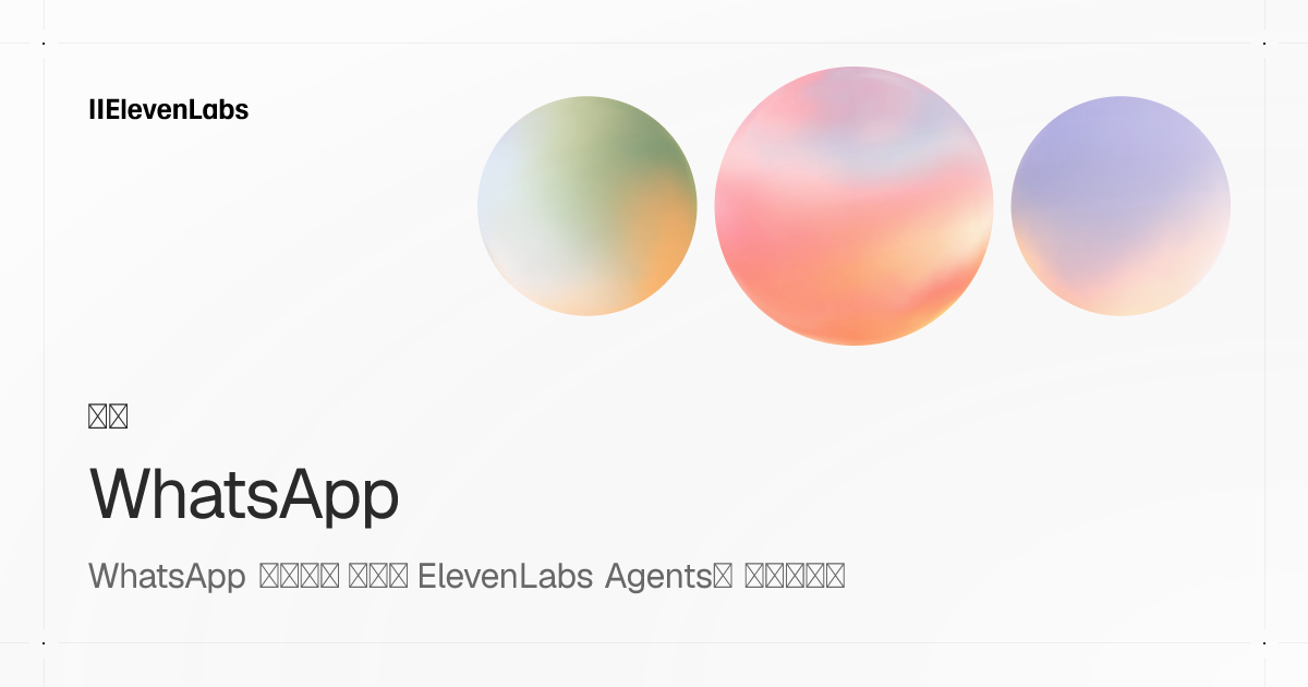ElevenLabs Reports New Integration to Connect WhatsApp Business to AI Agents